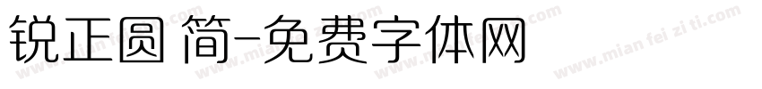 锐正圆 简字体转换